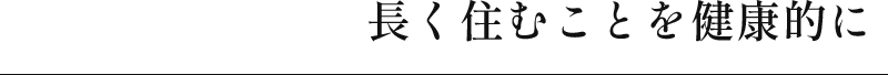 長く住むことを健康的に