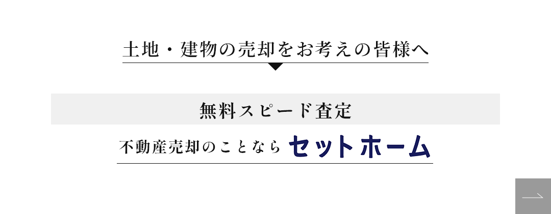 土地・建物の売却をお考えの皆さまへ