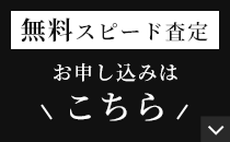 無料スピード査定