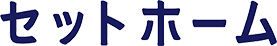 セットホーム